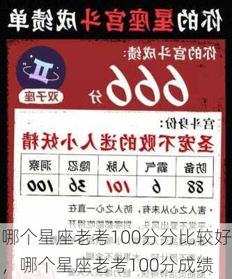 哪个星座老考100分分比较好，哪个星座老考100分成绩