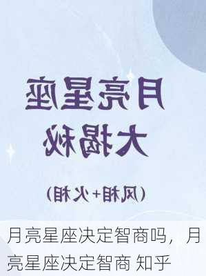 月亮星座决定智商吗，月亮星座决定智商 知乎