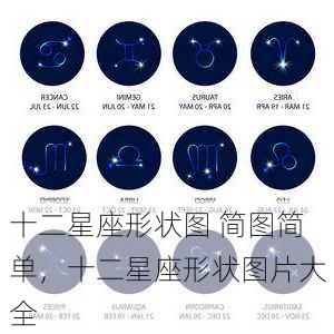 十二星座形状图 简图简单，十二星座形状图片大全