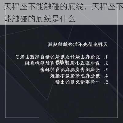 天秤座不能触碰的底线，天秤座不能触碰的底线是什么