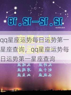 qq星座运势每日运势第一星座查询，qq星座运势每日运势第一星座查询