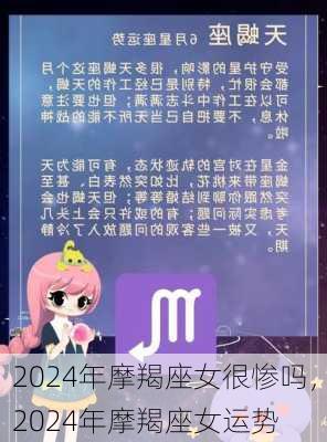 2024年摩羯座女很惨吗，2024年摩羯座女运势