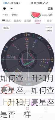 如何查上升和月亮星座，如何查上升和月亮星座是否一样