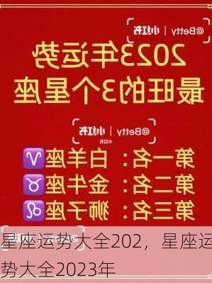 星座运势大全202，星座运势大全2023年