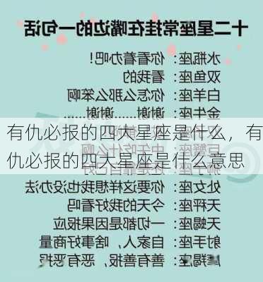 有仇必报的四大星座是什么，有仇必报的四大星座是什么意思