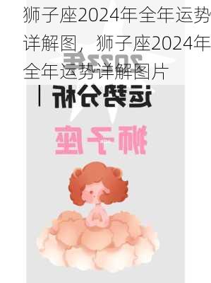 狮子座2024年全年运势详解图，狮子座2024年全年运势详解图片