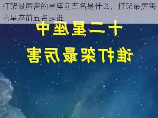 打架最厉害的星座前五名是什么，打架最厉害的星座前五名是谁