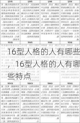 16型人格的人有哪些，16型人格的人有哪些特点