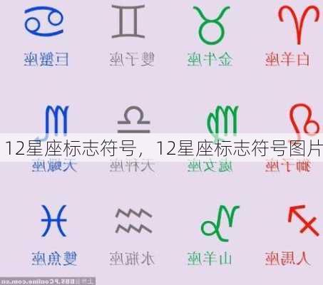 12星座标志符号，12星座标志符号图片