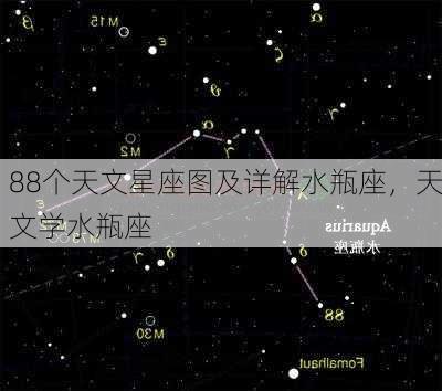 88个天文星座图及详解水瓶座，天文学水瓶座