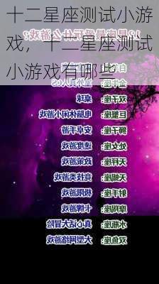 十二星座测试小游戏，十二星座测试小游戏有哪些