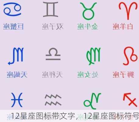 12星座图标带文字，12星座图标符号