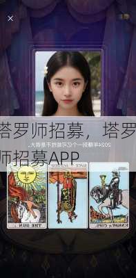 塔罗师招募，塔罗师招募APP