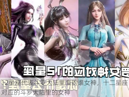 12星座代表斗罗大陆里面的谁女神，十二星座对应的斗罗大陆里的女神