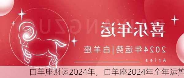 白羊座财运2024年，白羊座2024年全年运势