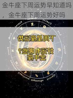 金牛座下周运势早知道吗，金牛座下周运势好吗