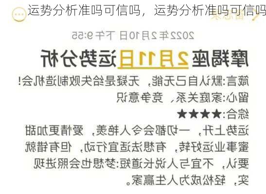 运势分析准吗可信吗，运势分析准吗可信吗