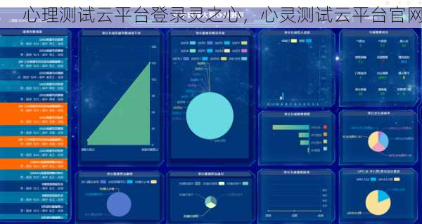 心理测试云平台登录灵之心，心灵测试云平台官网