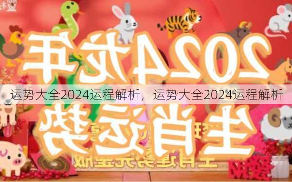 运势大全2024运程解析，运势大全2024运程解析