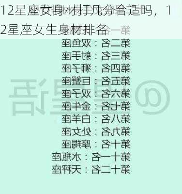 12星座女身材打几分合适吗，12星座女生身材排名