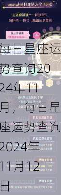 每日星座运势查询2024年11月，每日星座运势查询2024年11月12日