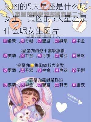 最凶的5大星座是什么呢女生，最凶的5大星座是什么呢女生图片