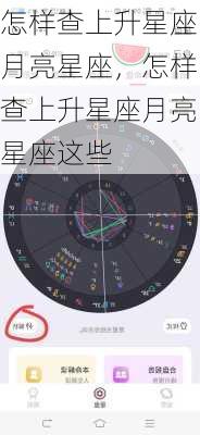 怎样查上升星座月亮星座，怎样查上升星座月亮星座这些