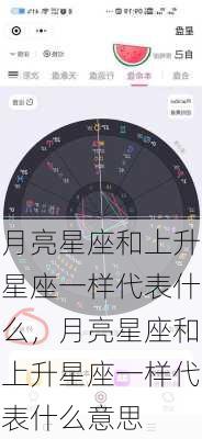 月亮星座和上升星座一样代表什么，月亮星座和上升星座一样代表什么意思