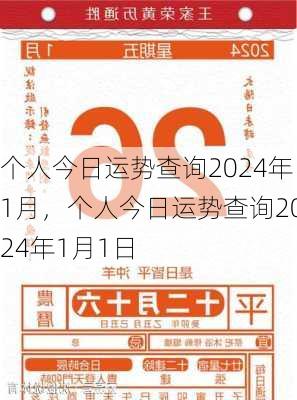 个人今日运势查询2024年1月，个人今日运势查询2024年1月1日