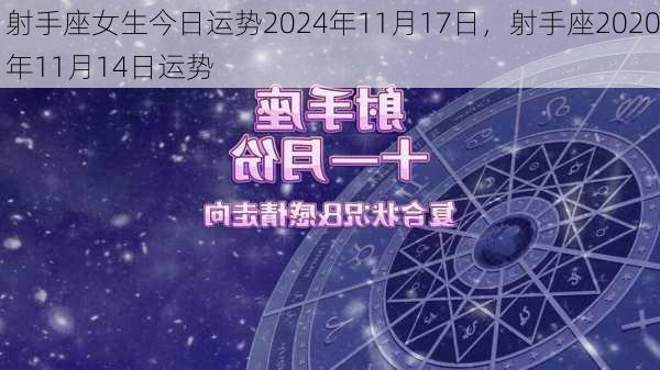 射手座女生今日运势2024年11月17日，射手座2020年11月14日运势