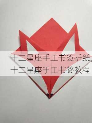 十二星座手工书签折纸，十二星座手工书签教程