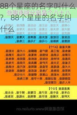 88个星座的名字叫什么?，88个星座的名字叫什么