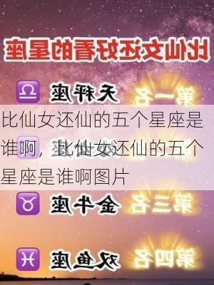 比仙女还仙的五个星座是谁啊，比仙女还仙的五个星座是谁啊图片