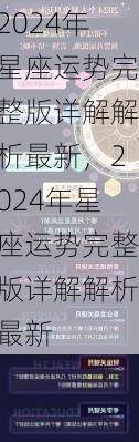 2024年星座运势完整版详解解析最新，2024年星座运势完整版详解解析最新