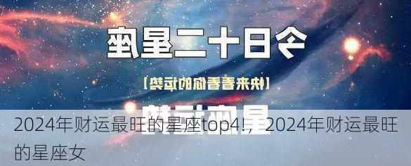 2024年财运最旺的星座top4!，2024年财运最旺的星座女