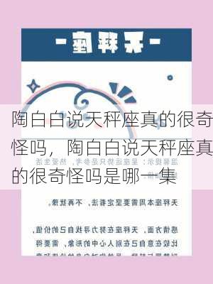 陶白白说天秤座真的很奇怪吗，陶白白说天秤座真的很奇怪吗是哪一集