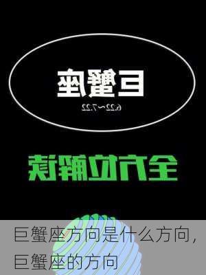 巨蟹座方向是什么方向，巨蟹座的方向