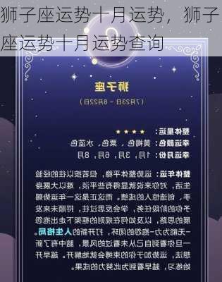 狮子座运势十月运势，狮子座运势十月运势查询