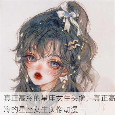 真正高冷的星座女生头像，真正高冷的星座女生头像动漫