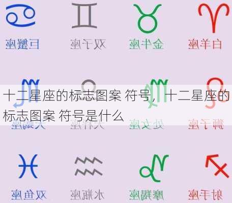 十二星座的标志图案 符号，十二星座的标志图案 符号是什么