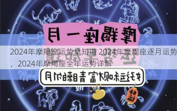 2024年摩羯座运势早知道 2024年摩羯座逐月运势，2024年摩羯座全年运势详解