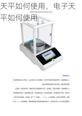 天平如何使用，电子天平如何使用