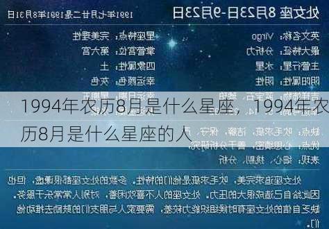 1994年农历8月是什么星座，1994年农历8月是什么星座的人