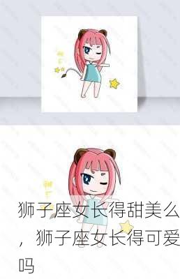 狮子座女长得甜美么，狮子座女长得可爱吗