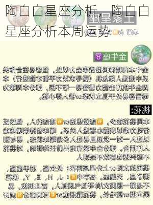 陶白白星座分析，陶白白星座分析本周运势