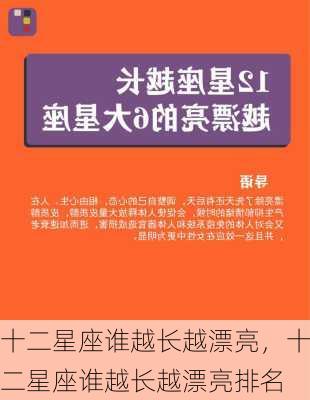 十二星座谁越长越漂亮，十二星座谁越长越漂亮排名