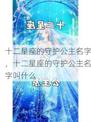 十二星座的守护公主名字，十二星座的守护公主名字叫什么