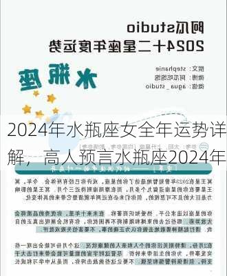 2024年水瓶座女全年运势详解，高人预言水瓶座2024年