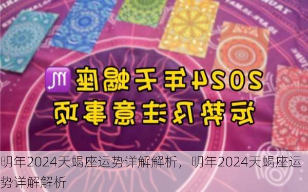 明年2024天蝎座运势详解解析，明年2024天蝎座运势详解解析