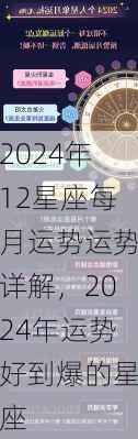 2024年12星座每月运势运势详解，2024年运势好到爆的星座